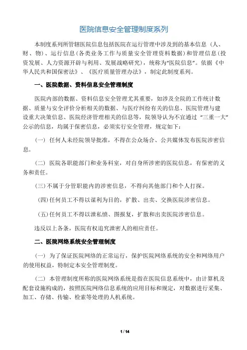 医院信息安全管理制度(系列)