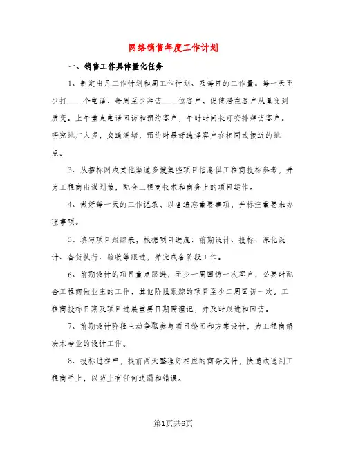 网络销售年度工作计划（三篇）