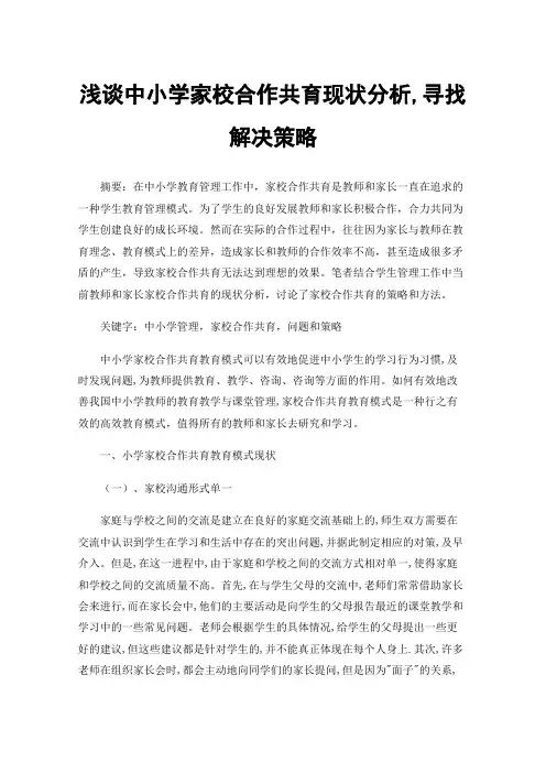 浅谈中小学家校合作共育现状分析,寻找解决策略