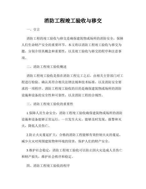 消防工程竣工验收与移交