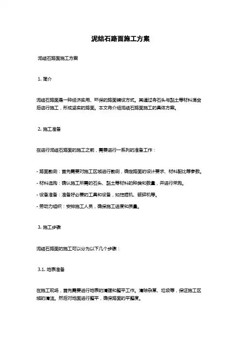 泥结石路面施工方案