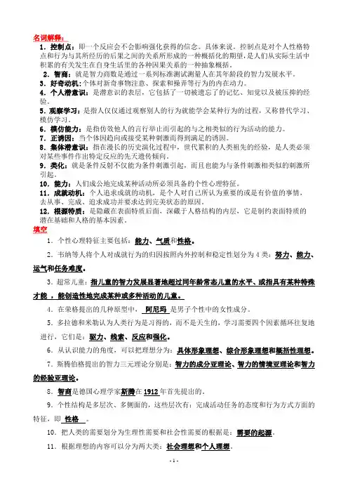 个性心理学期末复习资料(全)