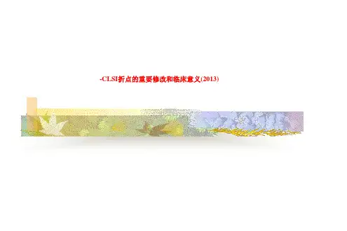-CLSI折点的重要修改和临床意义(2013)