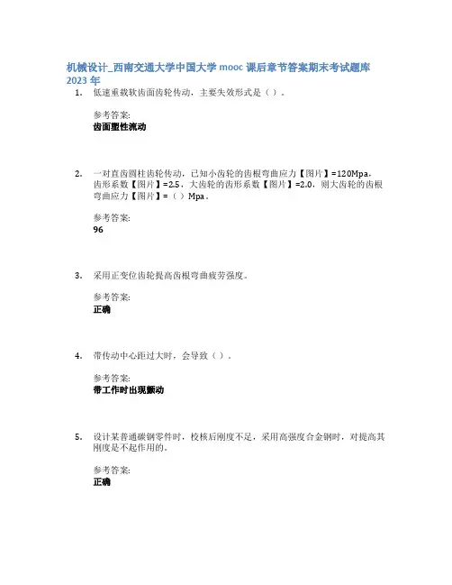 机械设计_西南交通大学中国大学mooc课后章节答案期末考试题库2023年