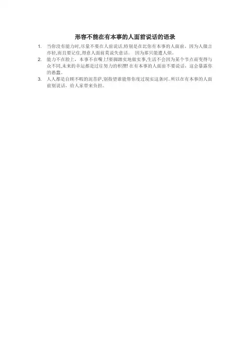 形容不能在有本事的人面前说话的语录