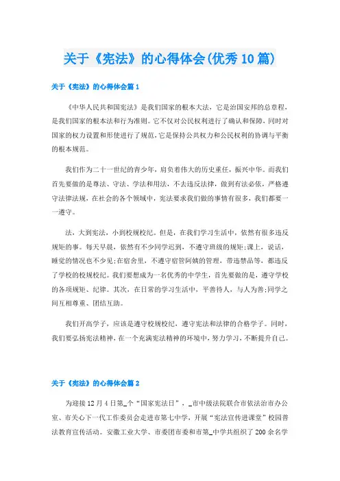 关于《宪法》的心得体会(优秀10篇)