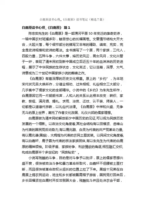 白鹿原读书心得_《白鹿原》读书笔记（精选7篇）
