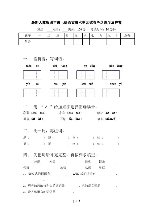 最新人教版四年级上册语文第六单元试卷考点练习及答案