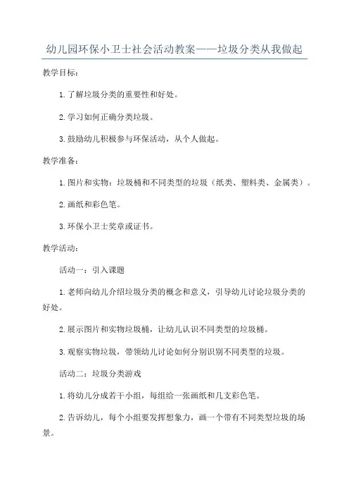 幼儿园环保小卫士社会活动教案——垃圾分类从我做起