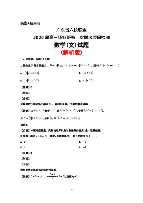 2020届广东省六校联盟高三毕业班第二次联考质量检测数学(文)试题(解析版)