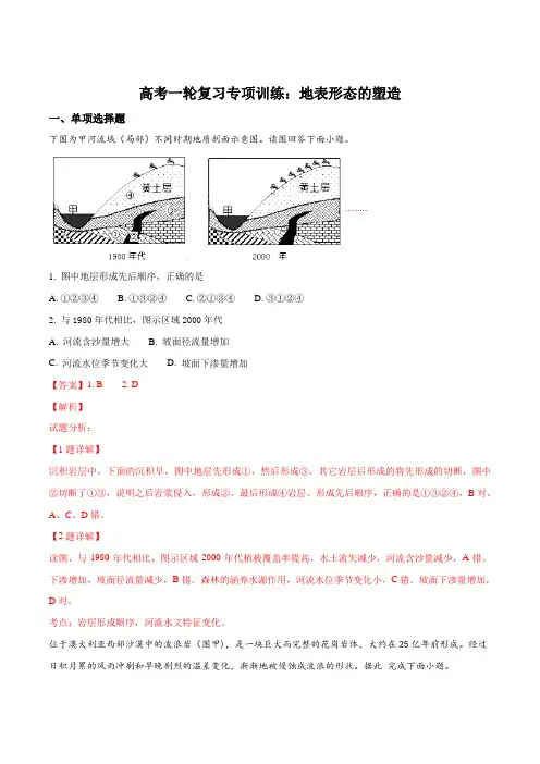 高考一轮复习专项训练：地表形态的塑造(解析版)