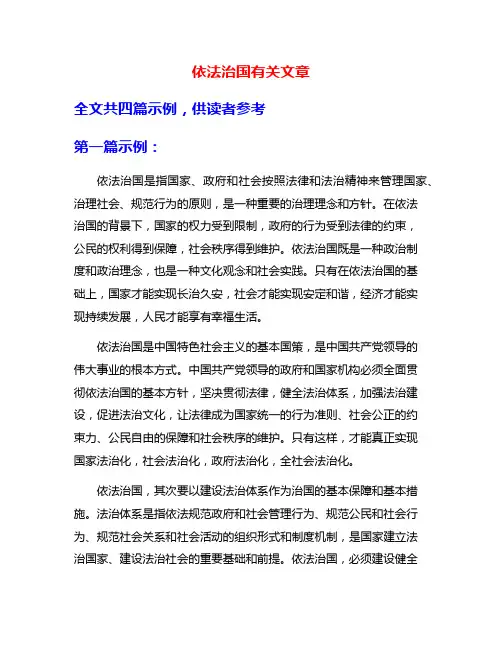 依法治国有关文章