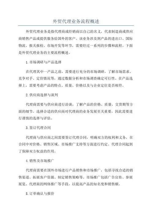 外贸代理业务流程概述