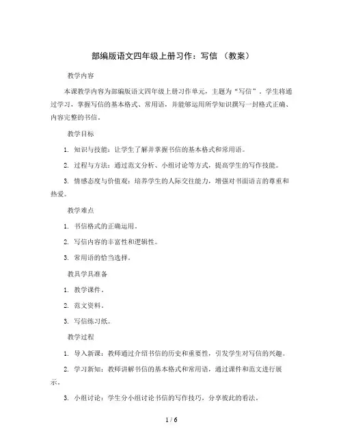 部编版语文四年级上册习作：写信 (教案)