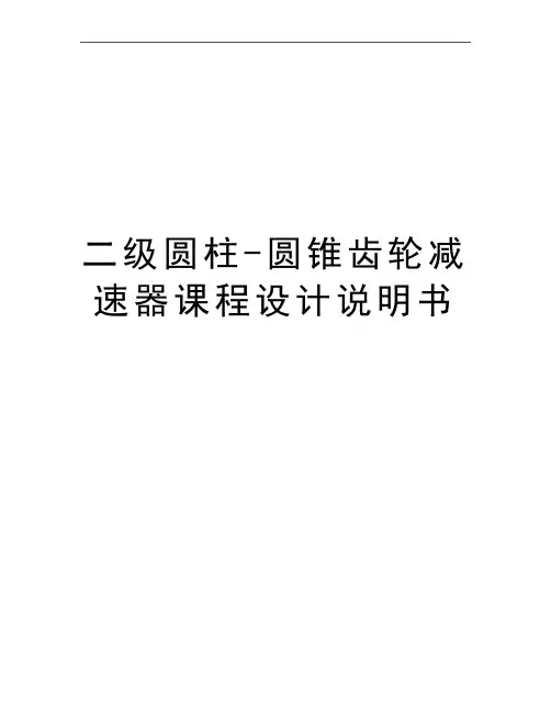最新二级圆柱-圆锥齿轮减速器课程设计说明书