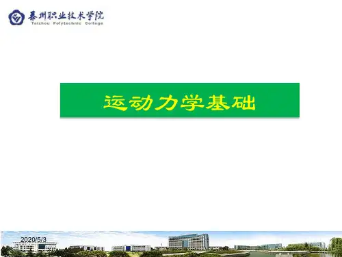 运动力学基础-运动学基础精品课件