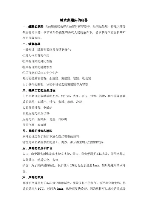 罐头的制作工艺 实验方案