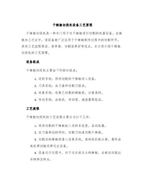 干辣椒切段机设备工艺原理