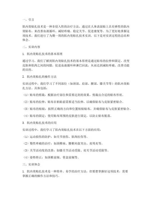 肌内效贴扎技术实训报告