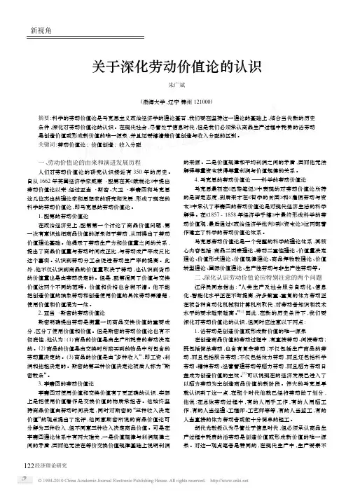 关于深化劳动价值论的认识