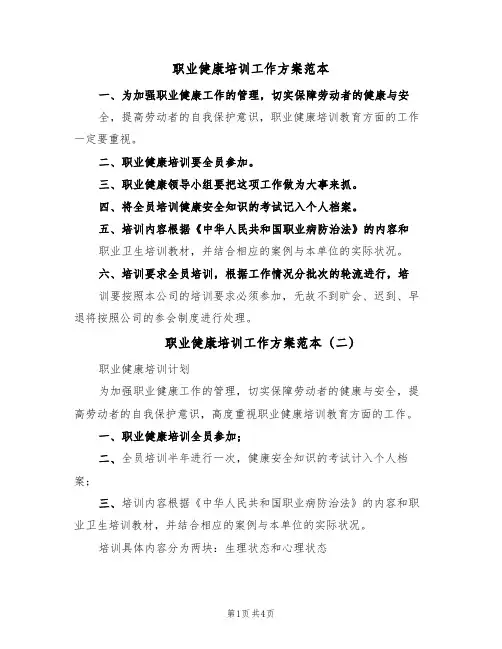 职业健康培训工作方案范本（三篇）
