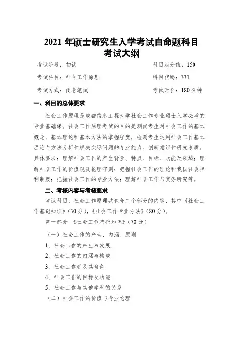 成都信息工程大学331-社会工作原理2021年考研专业课初试大纲