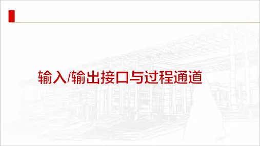 输入输出接口与过程通道