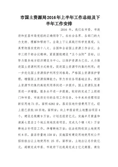 市国土资源局2016年上半年工作总结及下半年工作安排