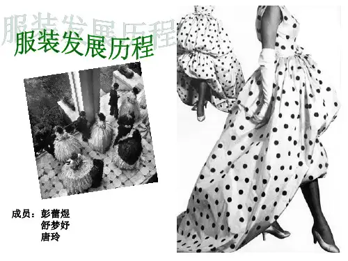 服装发展历程