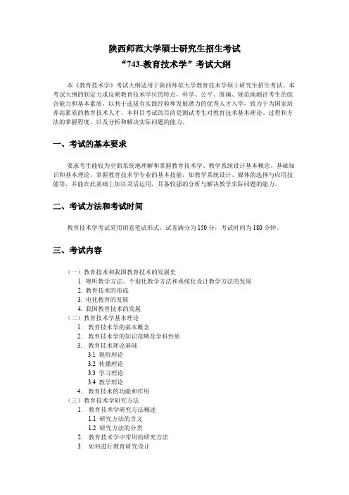 陕西师范大学743教育技术学(含教学设计)2020年考研专业课初试大纲