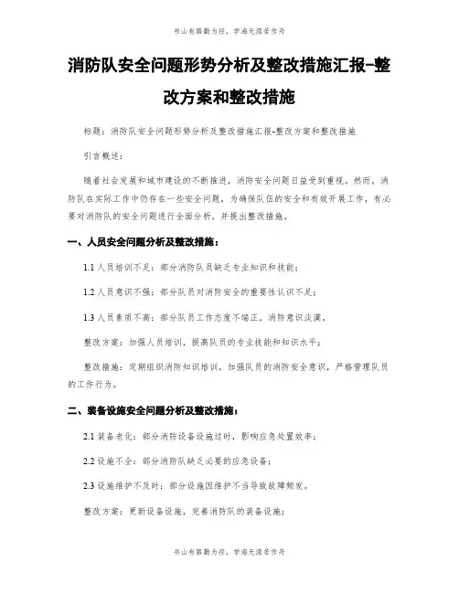 消防队安全问题形势分析及整改措施汇报-整改方案和整改措施