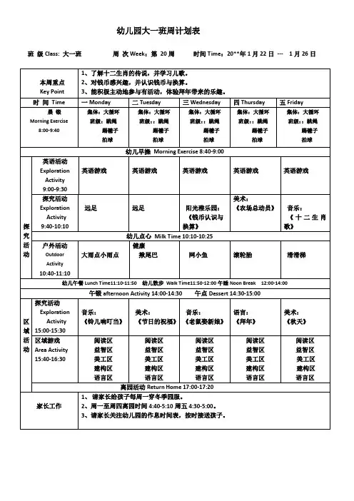 幼儿园大一班上学期周计划表第20周