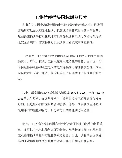 工业插座插头国标规范尺寸