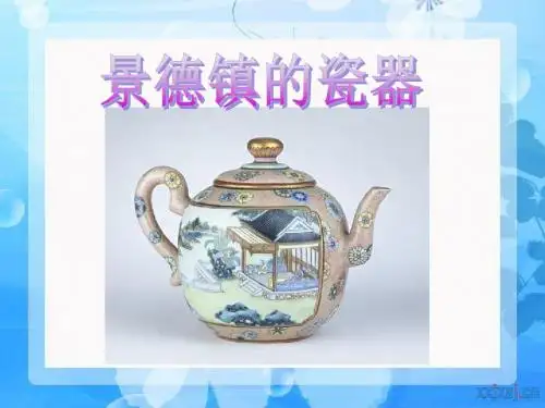 《景德镇的瓷器》PPT课件5 (共27张PPT)