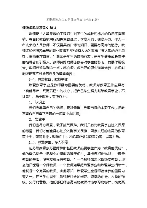 师德师风学习心得体会范文（精选5篇）