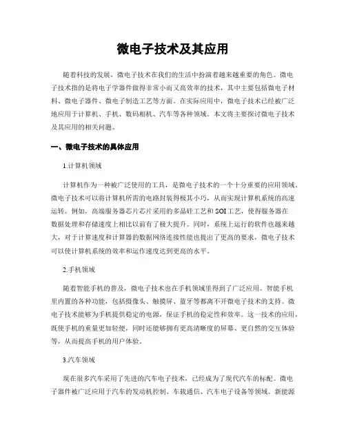 微电子技术及其应用