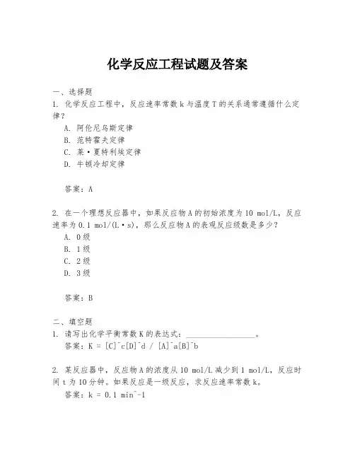 化学反应工程试题及答案