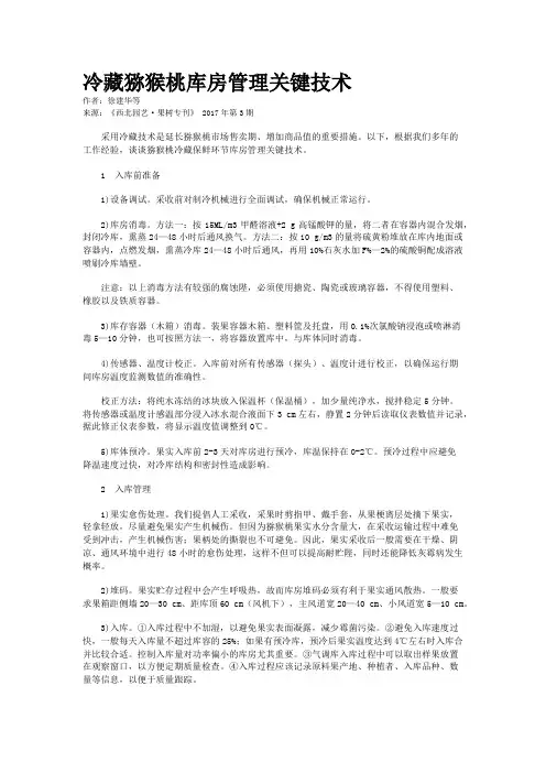 冷藏猕猴桃库房管理关键技术