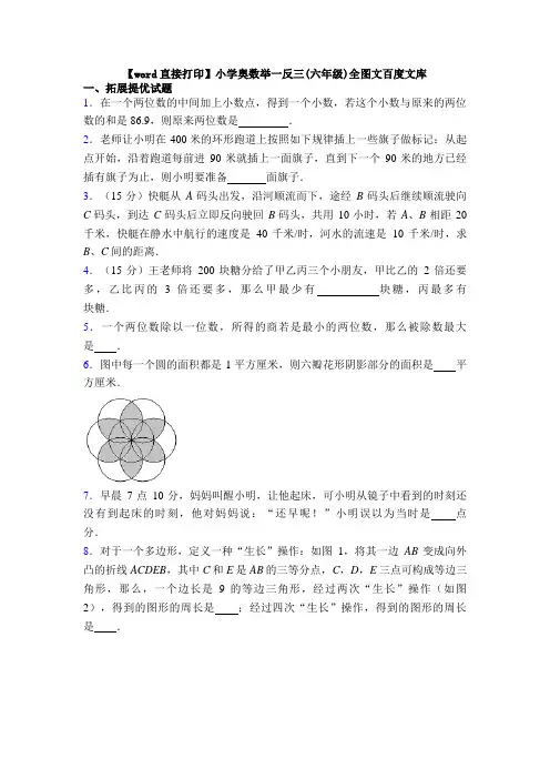 【word直接打印】小学奥数举一反三(六年级)全图文百度文库