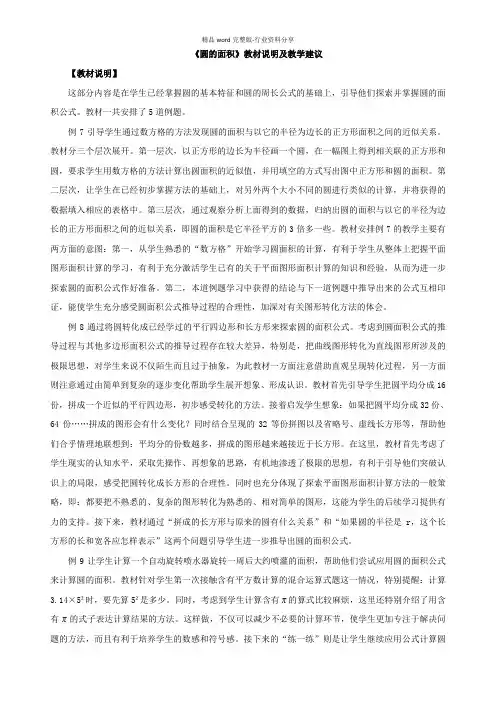 《圆的面积》教材说明及教学建议
