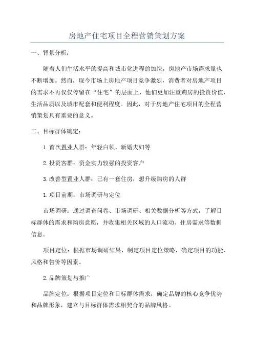 房地产住宅项目全程营销策划方案