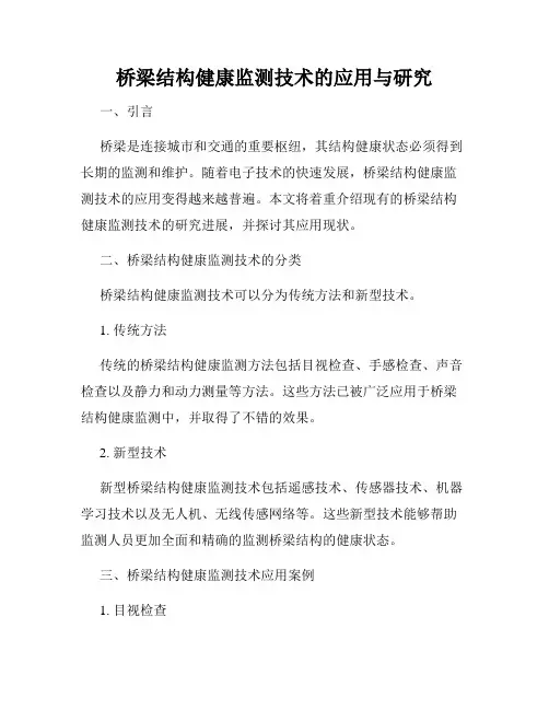 桥梁结构健康监测技术的应用与研究