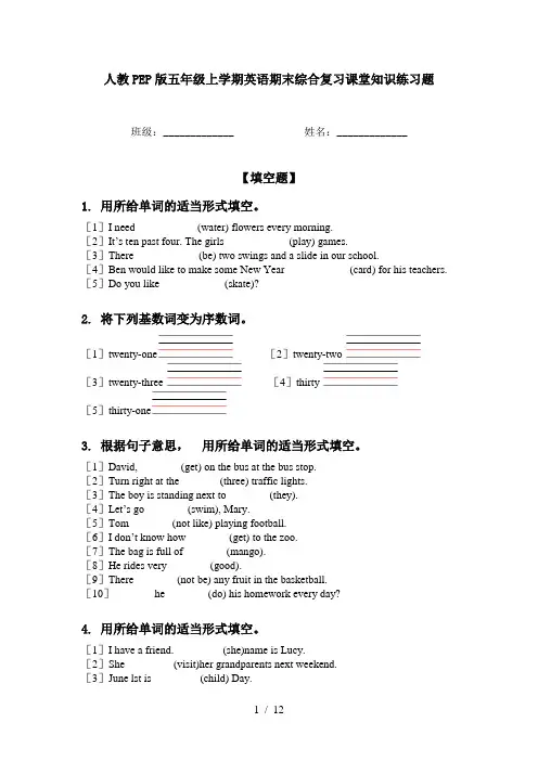 人教PEP版五年级上学期英语期末综合复习课堂知识练习题