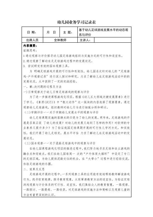 2023年幼儿园幼儿教师业务笔记学习记录内容：基于幼儿足球游戏发展水平的动态观系与评价