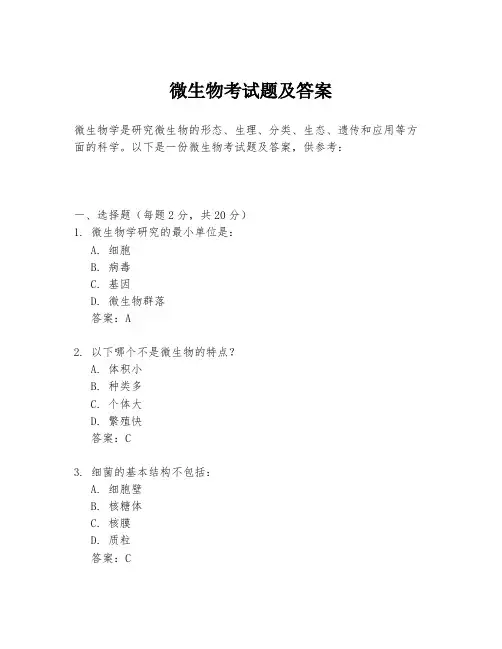 微生物考试题及答案