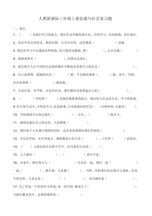 人教新课标三年级上册品德与社会复习题