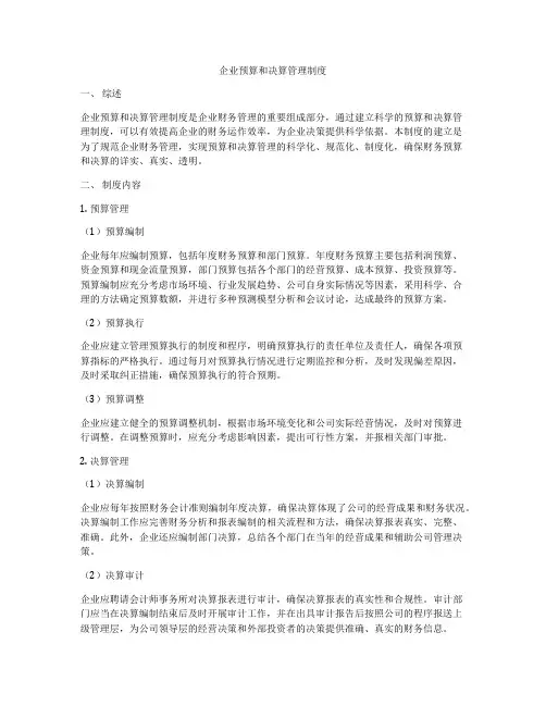 企业预算和决算管理制度