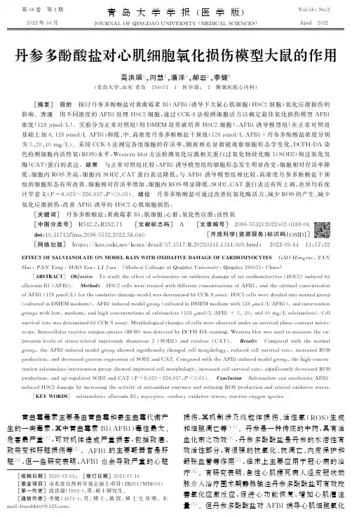 丹参多酚酸盐对心肌细胞氧化损伤模型大鼠的作用