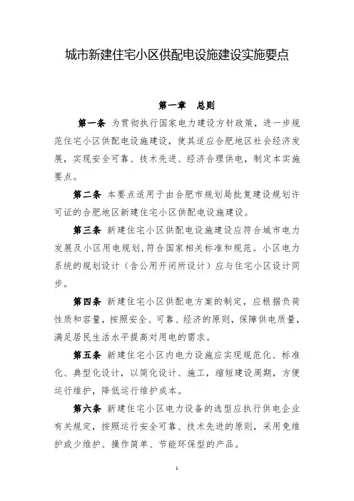 城市新建住宅小区供配电设施建设实施要点