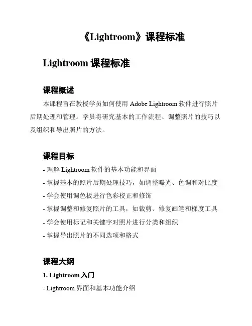《Lightroom》课程标准